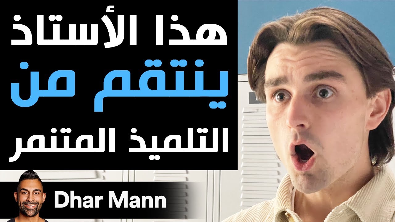 Dhar Mann | هذا الأستاذ ينتقم من التلميذ المتنمر