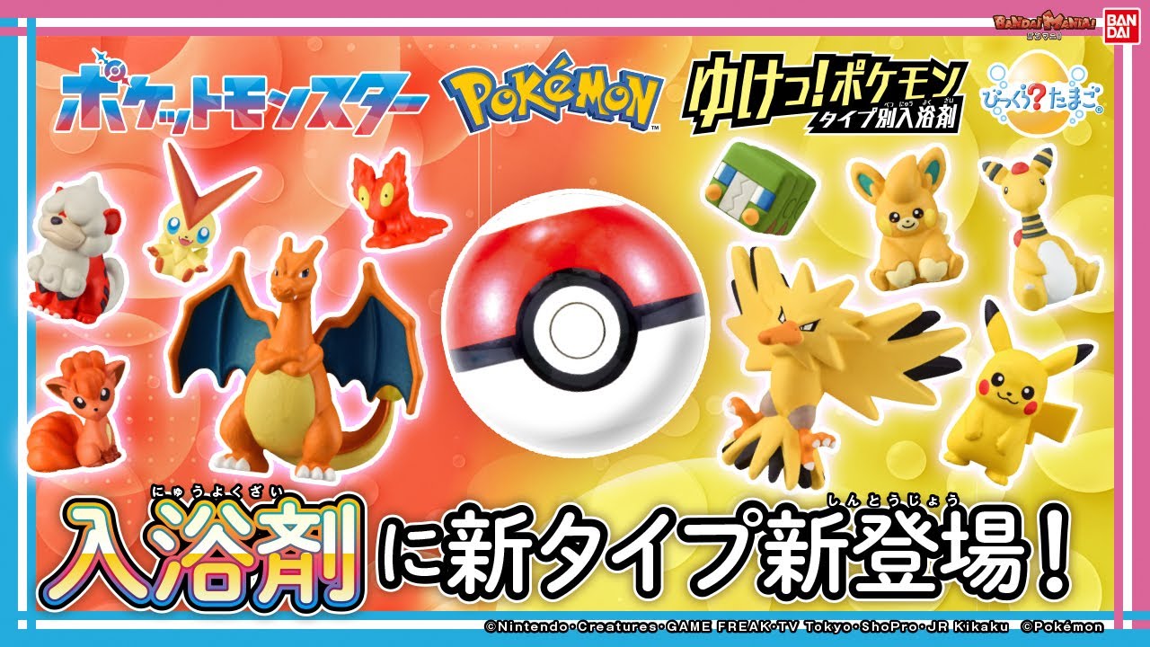 タイプ別の入浴剤ってなに！？出てくるポケモンも色も香りも違う！「びっくらたまご　ゆけっ！ポケモン　タイプ別入浴剤」を紹介！【バンマニ!】【バンダイ公式】