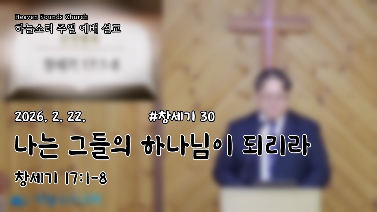 2026. 2. 22. [주일설교] 창세기 30 나는 그들의 하나님이 되리라(창세기 17:1-8)