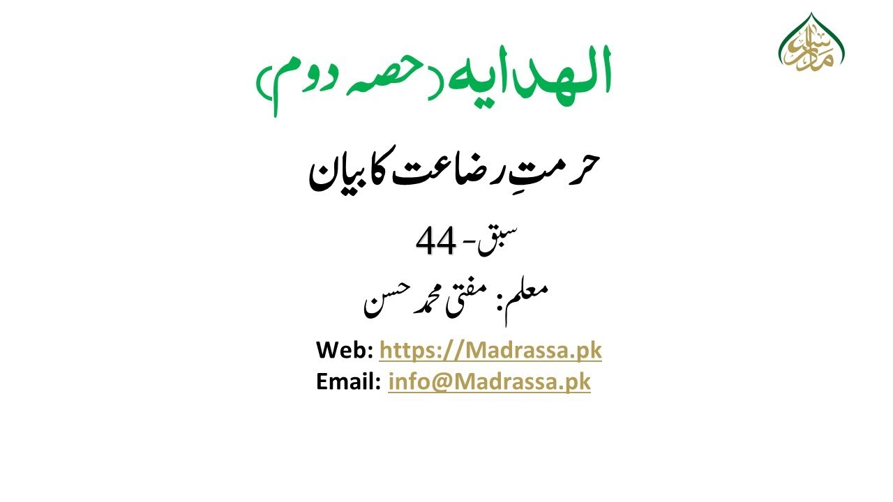 ھدایہ ثانی،سبق:44 حرمت رضاعت کا بیان/Al Hidayah part 02 Lesson:44