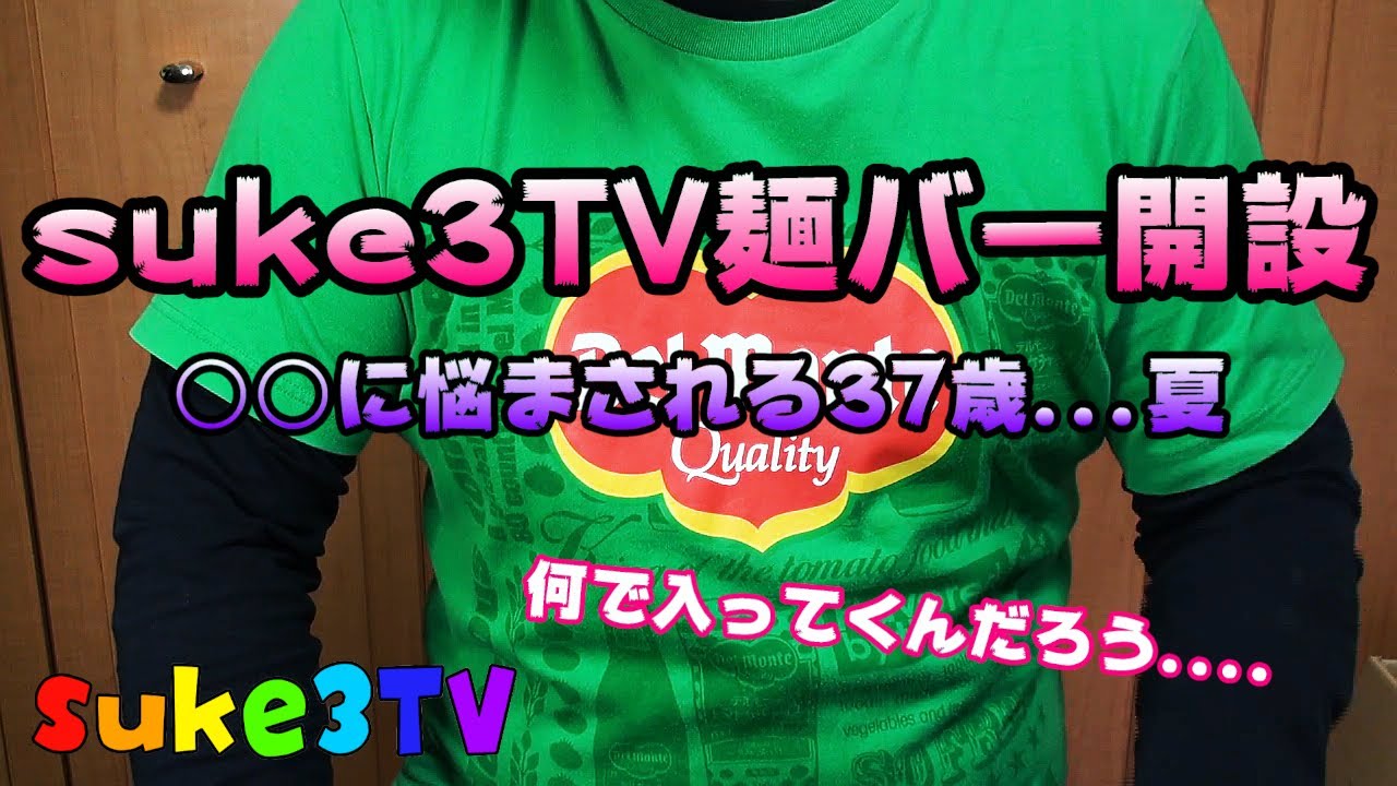 【実写動画】suke3TV 麺バー開設！