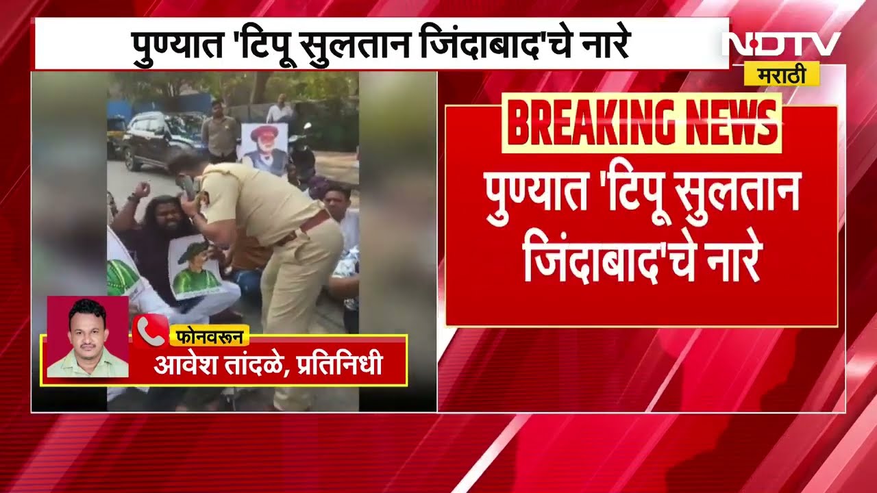 Pune | पुण्यात 'Tipu Sultan जिंदाबाद'चे नारे, BJP कार्यालयाजवळ संघटनेची घोषणाबाजी | NDTV मराठी