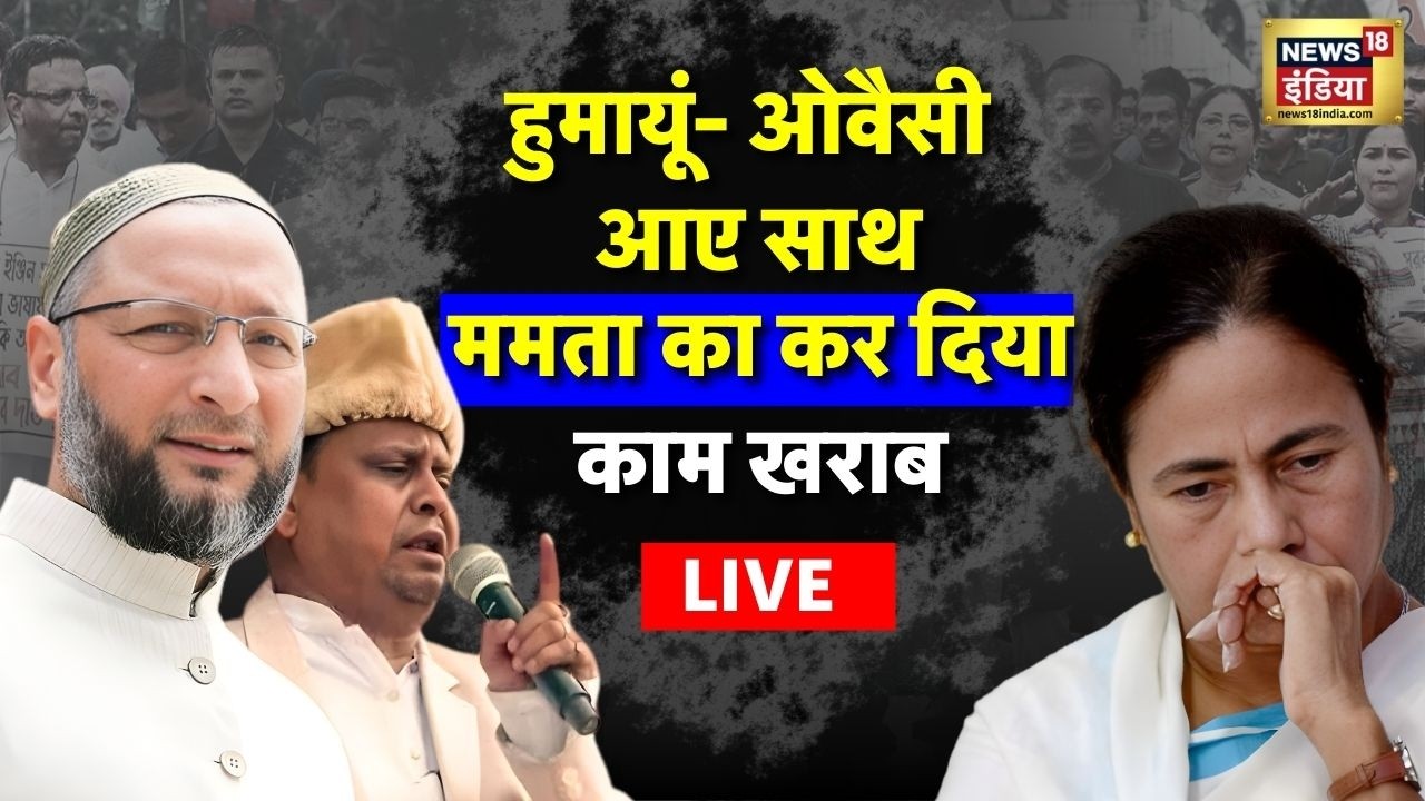 West Bengal Election LIVE: Humayun Kabir-Owaisi आये साथ | Mamata Banerjee का कर दिया काम खराब