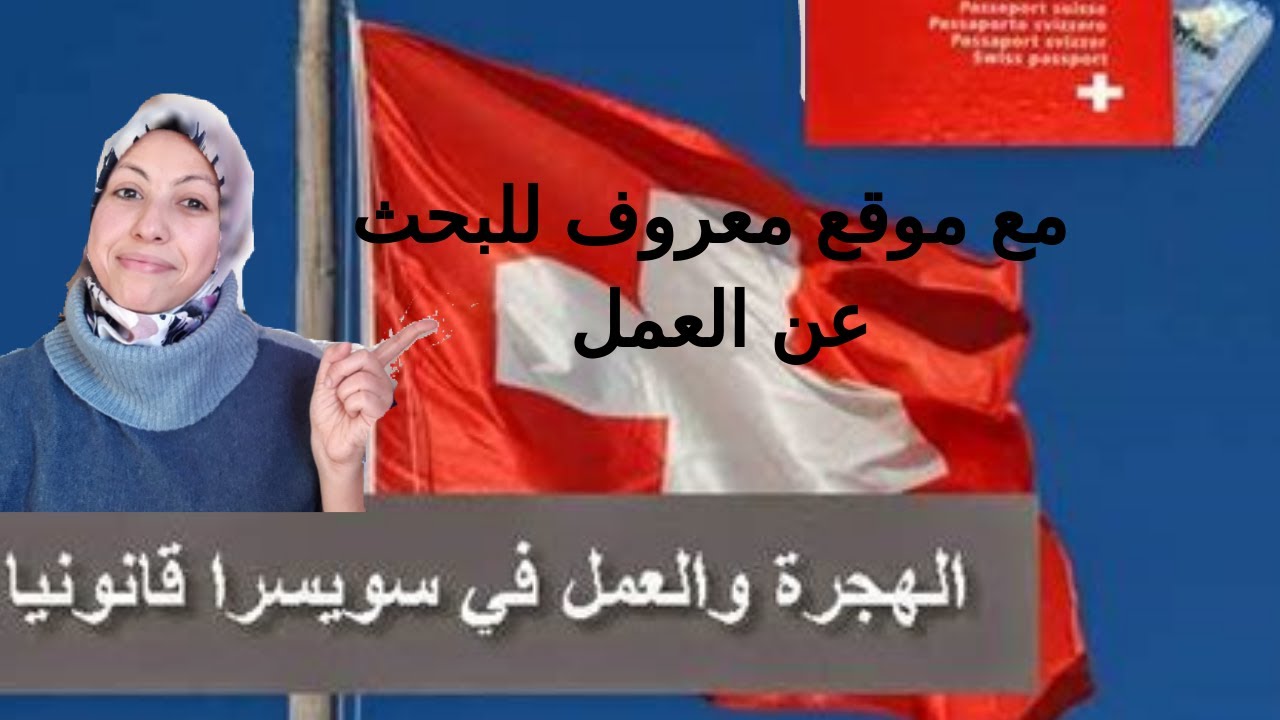 الهجرة إلى سويسرا وللبحث عن عمل في موقع مهم عبر للأنترنيت الجزء للأول