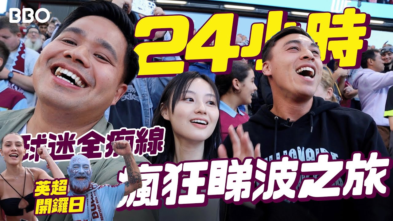 女生會愛上嗎？24小時瘋狂睇波之旅！英超開鑼日 球迷全痴線｜#BBO | #免費機位 #英國
