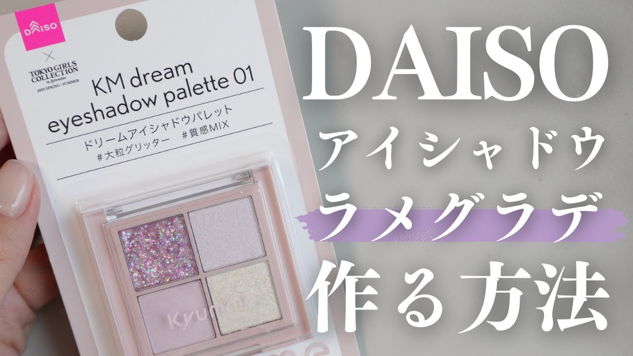 コレ使える！！DAISOのアイシャドウを使って可愛いネイル作る💅