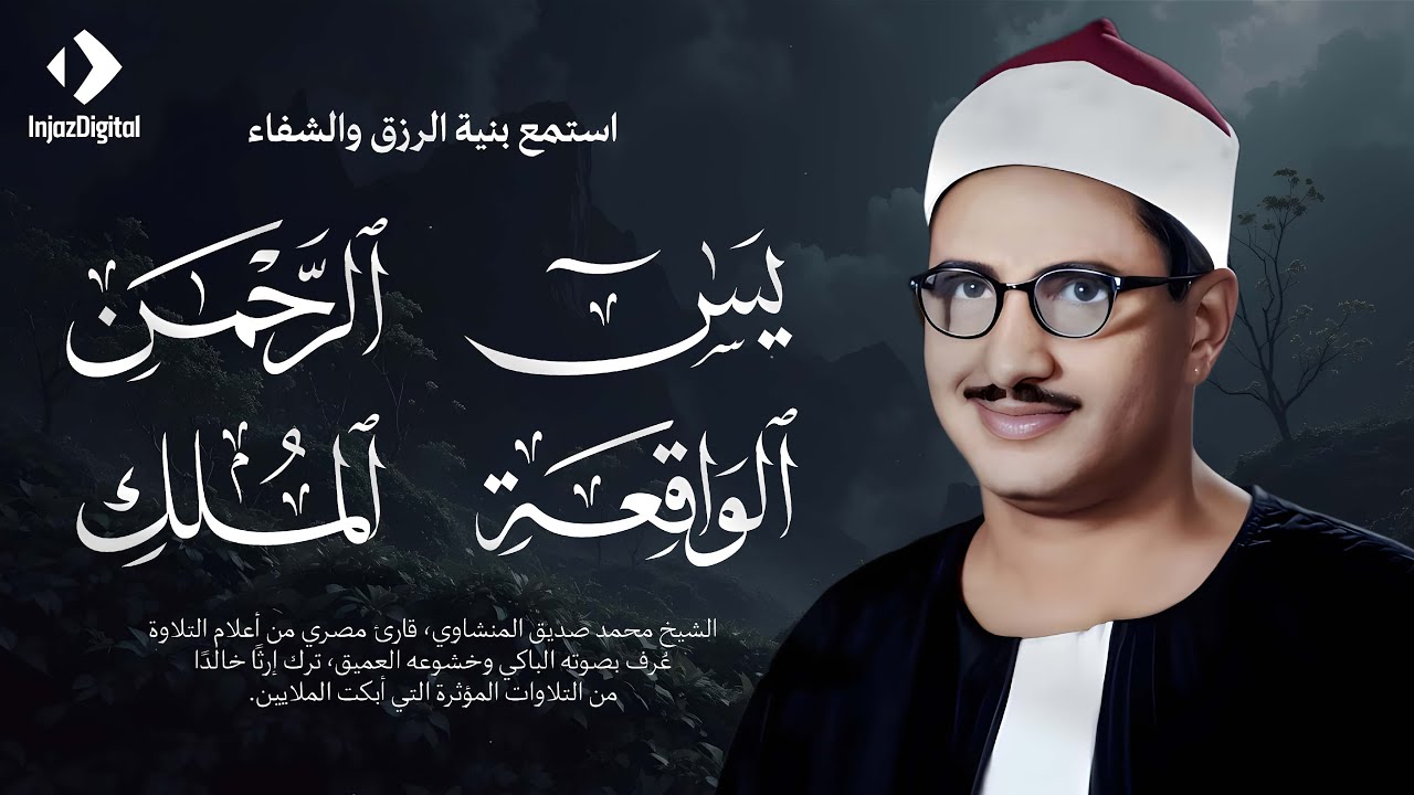 قران الصباح | سورة يس والرحمن والواقعة والملك  الشيخ المنشاوي جودة عالية HD