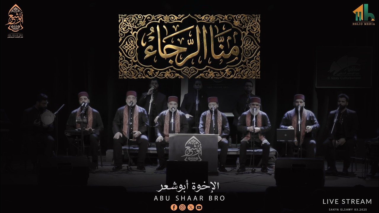 أجمل الموشحات الإلهية - منك الرجاء و منك العفو الوجود- الإخوة أبوشعر | Abu Shaar Bro - Muashah ilahi
