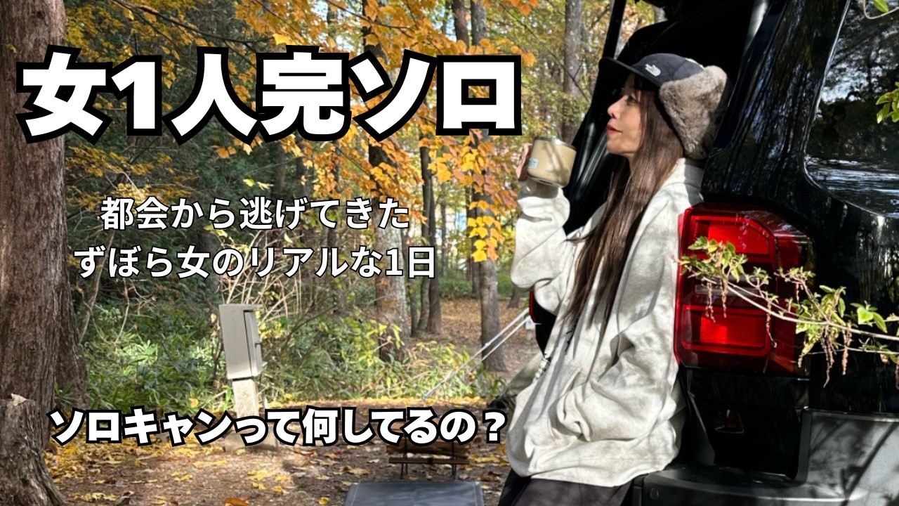 【初投稿】女１人完ソロ　初心者ソロキャンパーの１日【ソロキャンプ女子】