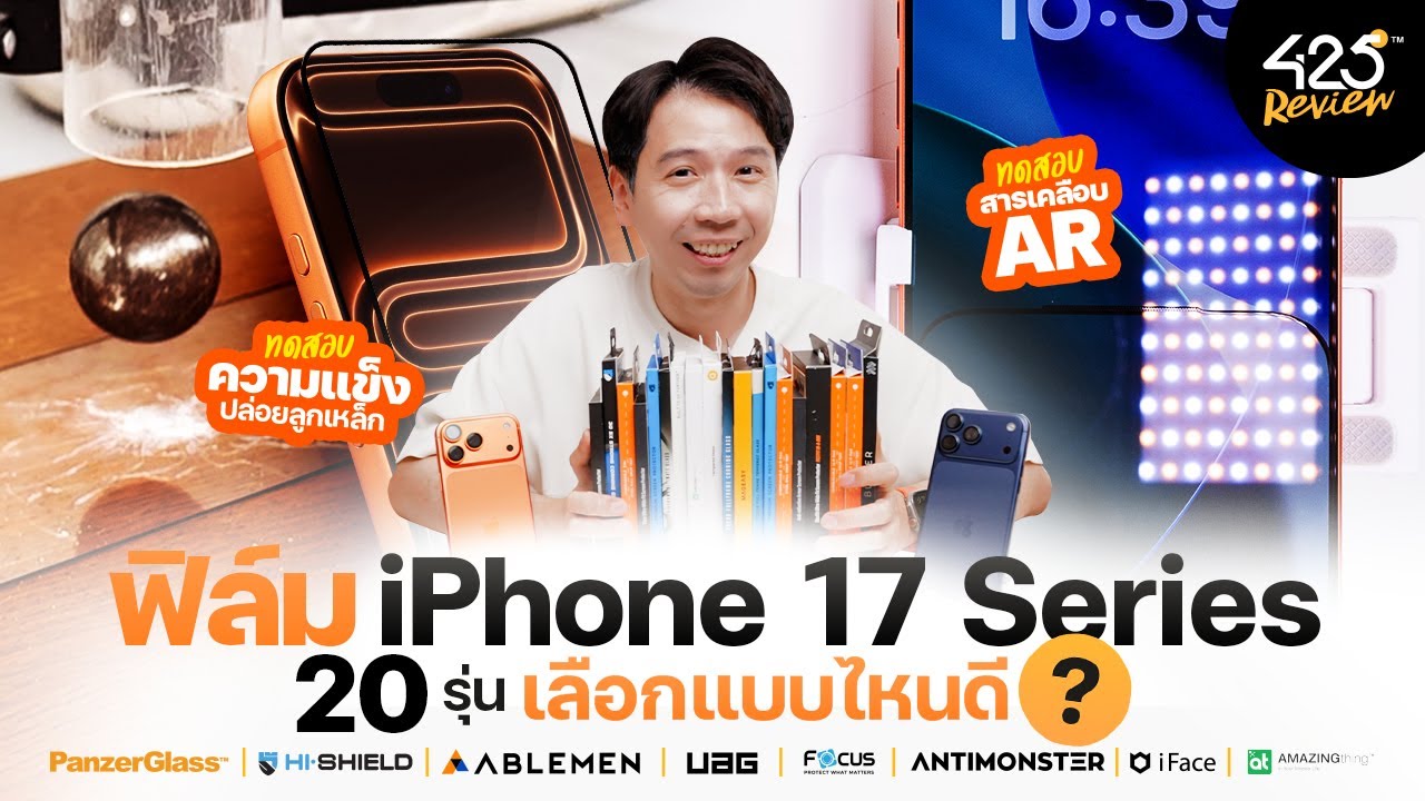 ฟิล์ม iPhone 17 Series 20 รุ่น เลือกแบบไหนดี? | 425°รีวิว
