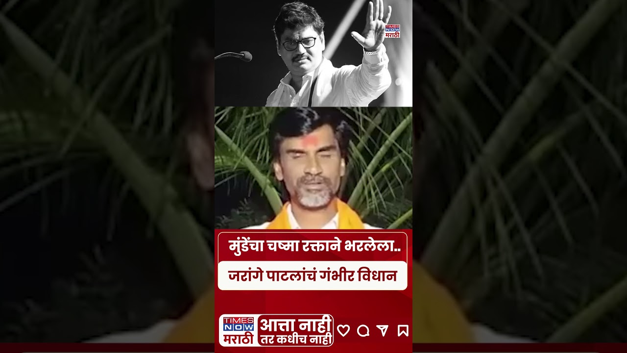 Manoj Jarange Patil On Dhananjay Munde : मुंडेंचे हात रक्ताने भरलेत..जरांगेंची जोरदार टीका #shorts