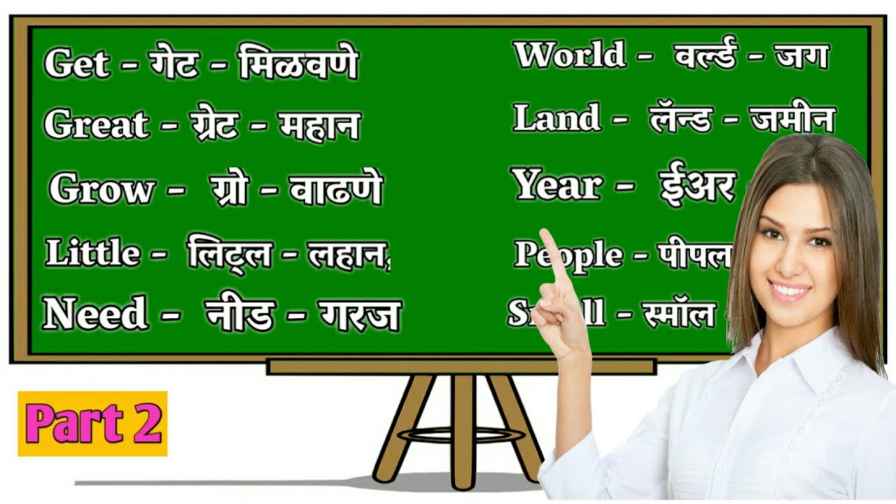 #english #new #words #spoken #dailyenglish4u  #angreji || English in Marathi || इंग्रजी शिका ||