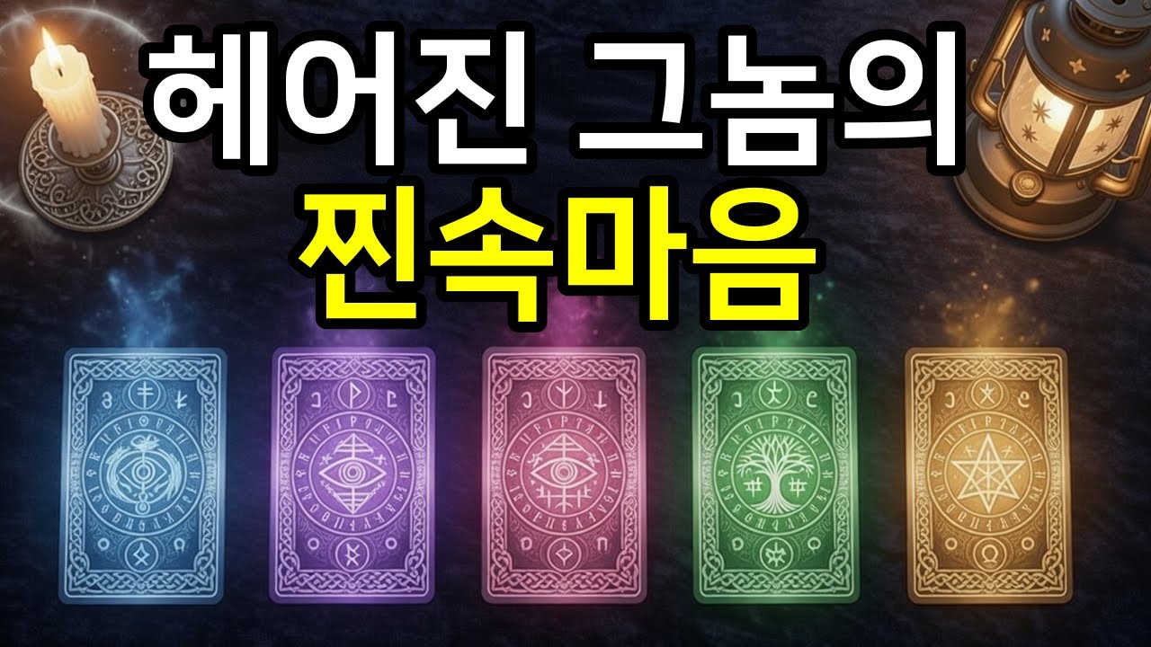 [재회 타로] 밤마다 내 생각할까? 헤어진 그 사람의 피눈물 나는 현재 속마음 💔