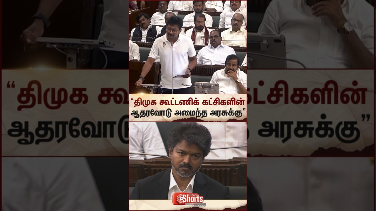 Udhayanidhi Stalin | Vijay | DMK | TVK | TN Assembly | Sun News