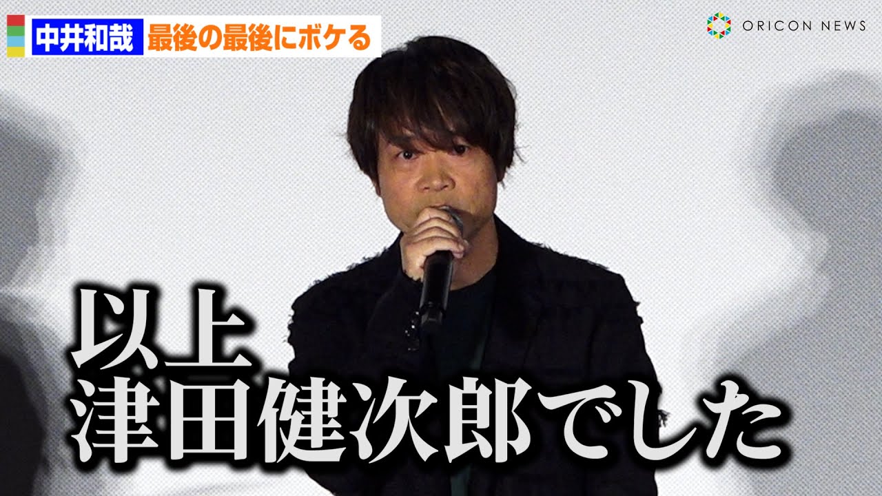 中井和哉、イベント最後に強烈ボケ「津田健次郎でした」　『ONE PIECE FILM RED』 アンコール上映記念舞台挨拶