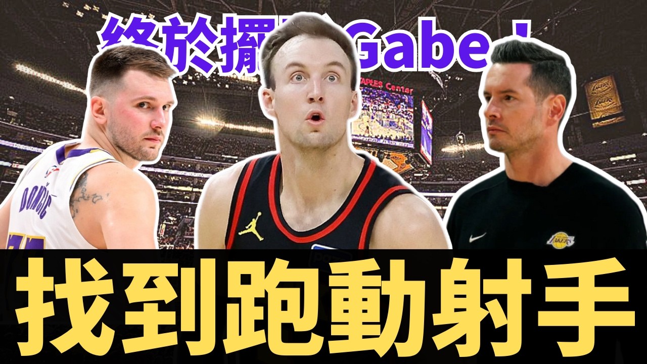 湖人終於交易！繼續強化進攻？陣容配搭關鍵？JJ終於有頂級跑動射手！Luke Kennard交易案全解析！