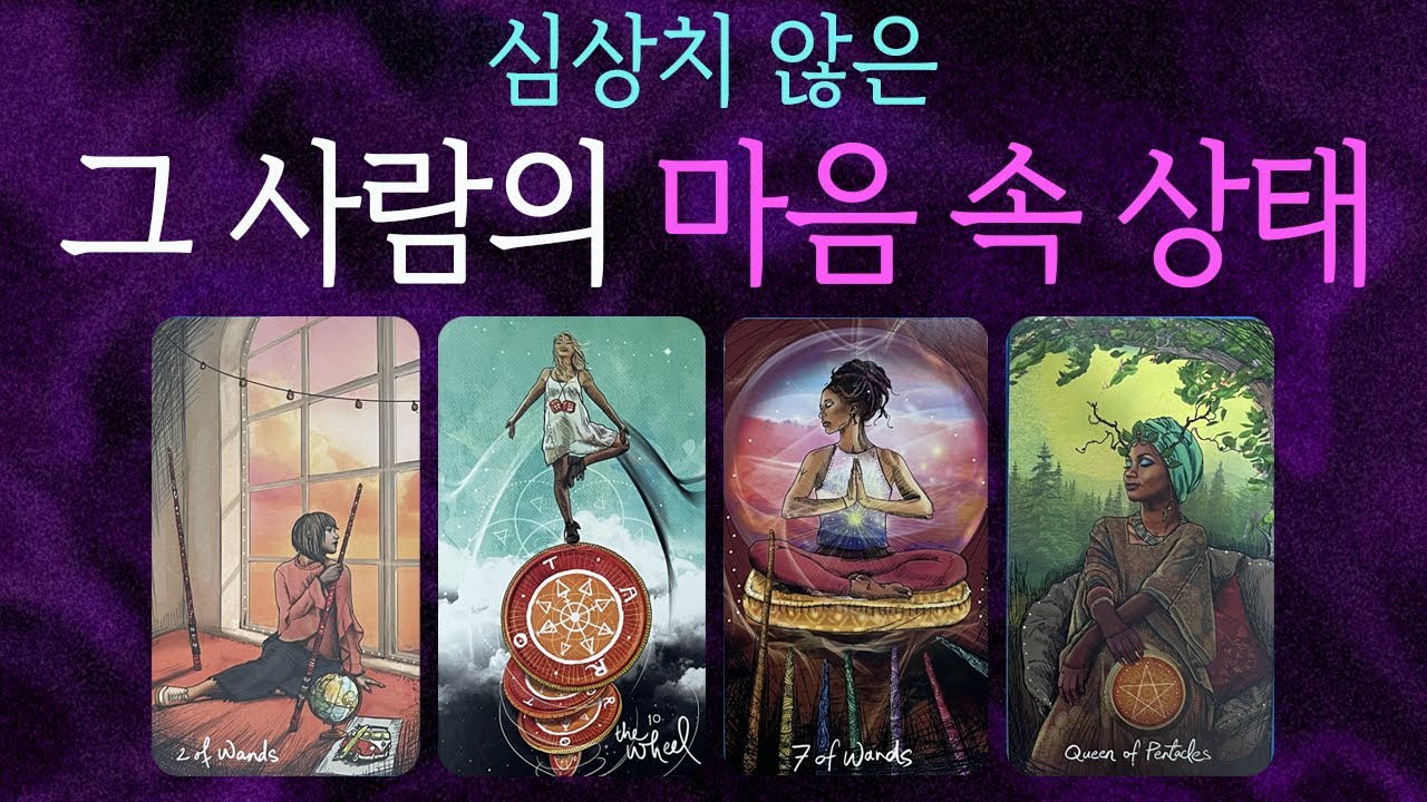 🔮[타로]어허!🤨심상치 않은🤔그 사람의 마음 속 상태❤️‍🔥✦그사람속마음 재회 썸 연애✦