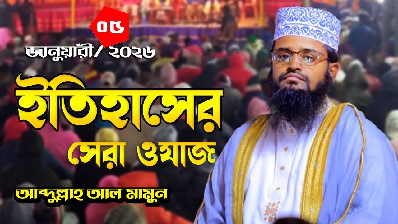 আব্দুল্লাহ আল মামুন নতুন ওয়াজ 05/ 01 /26 Abdullah Al Mamun ঈশ্বরদী পাবনা 