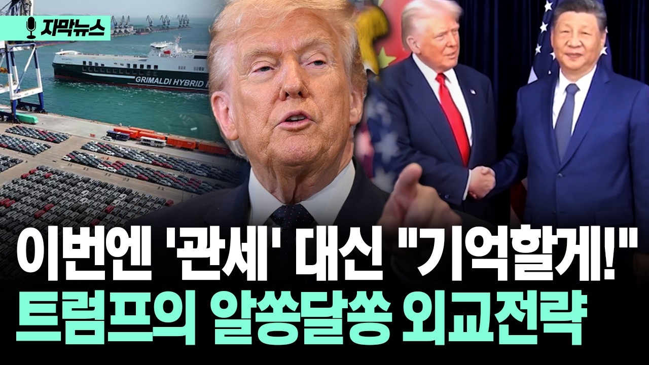 [자막뉴스] 이번엔 '관세' 대신 