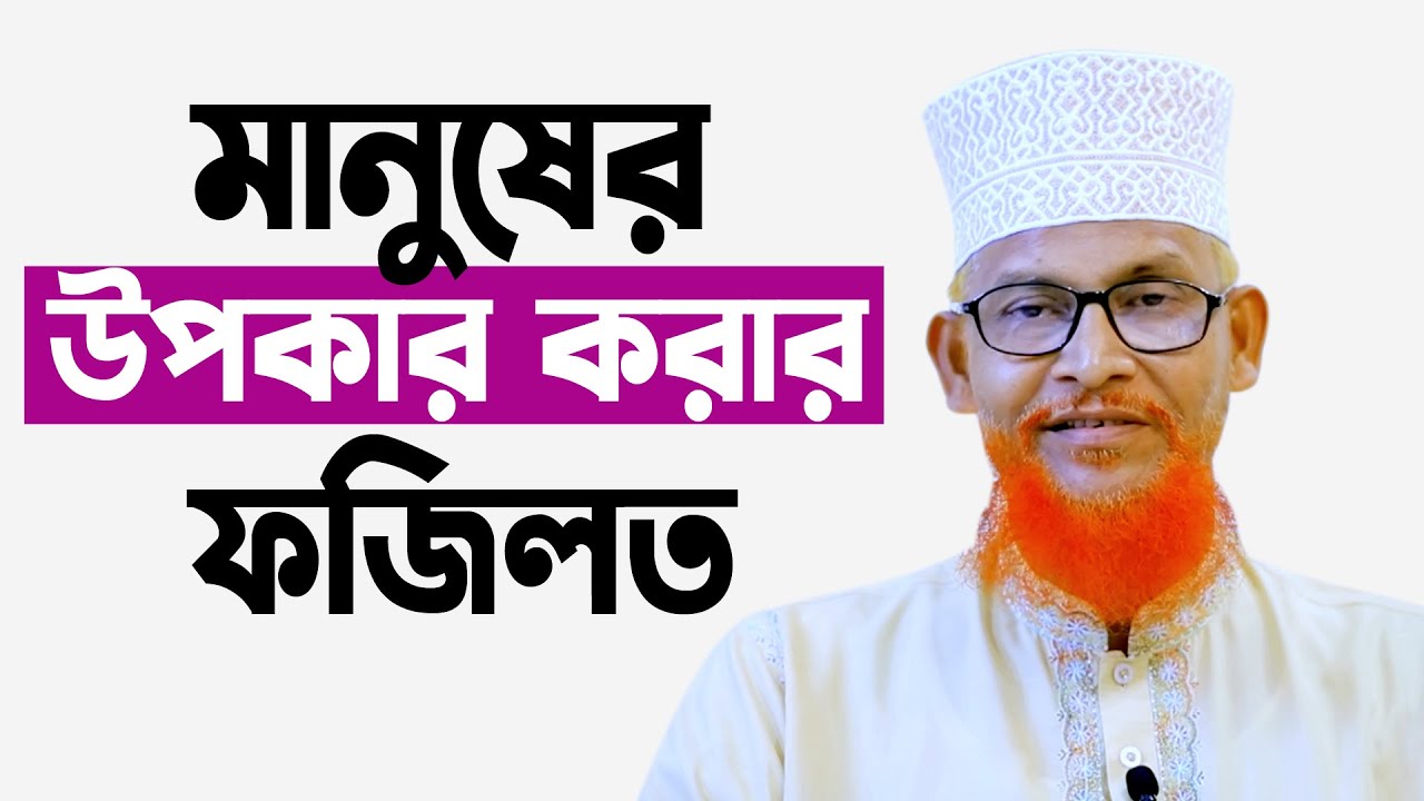মানুষের উপকার করার ফজিলত | মাওলানা ফখরুদ্দিন আহমাদ | New lecture By Maulana Fakhruddin Ahmad
