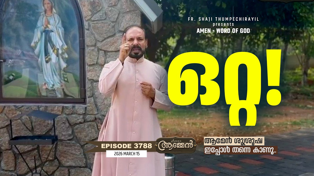 JUDITH 15: 10 | Amen- Word of God | March 15, 2026 | Episode - 3788 | Fr Shaji Thumpechirayil