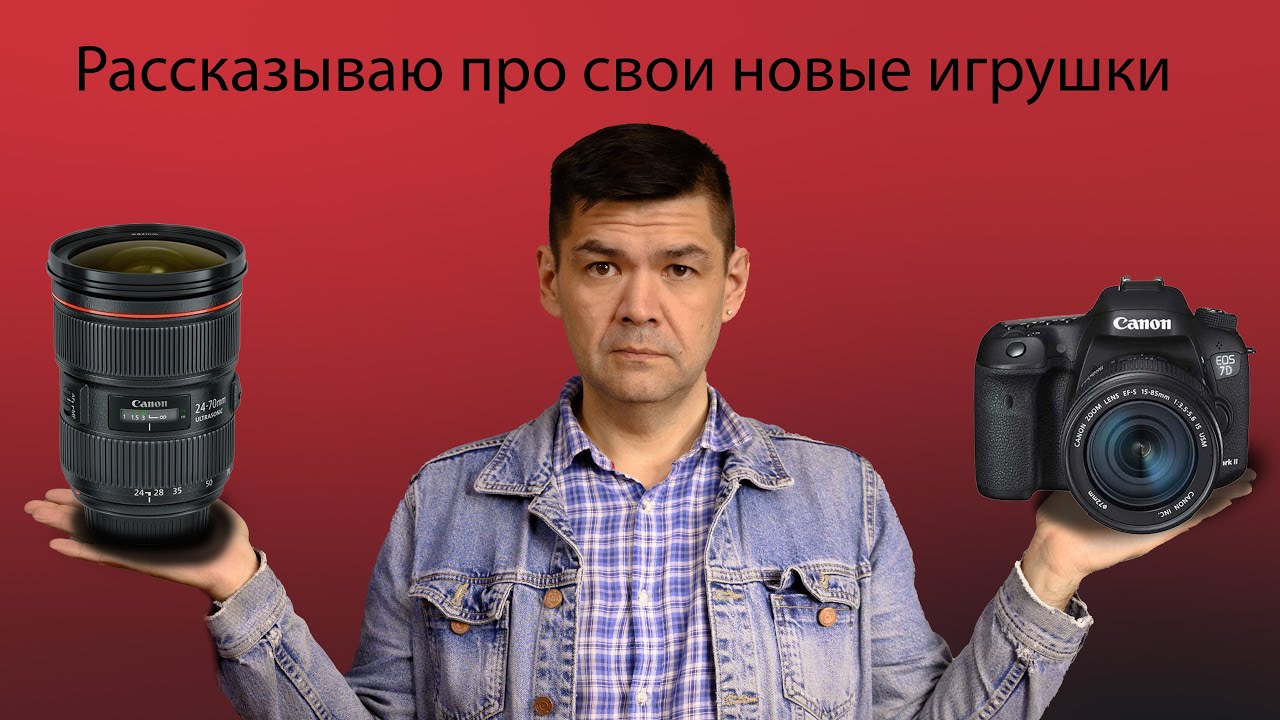 Мои новые игрушки Canon 24-70 f2.8 и Canon 7D markII