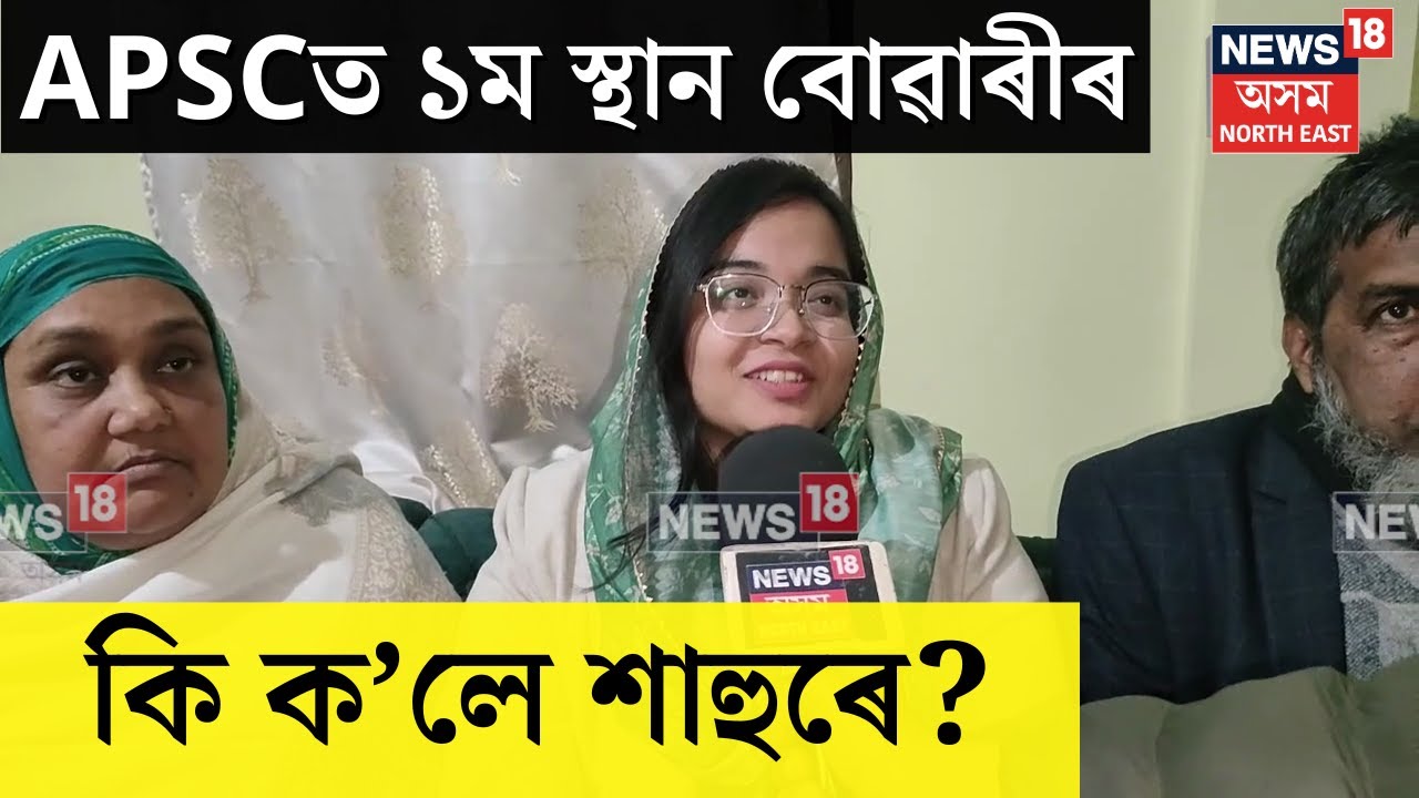 APSC Topper Rashika Islam : স্বামী গৃহত উপস্থিত প্ৰথম স্থান দখল কৰা ৰছিকা ইছলাম N18V