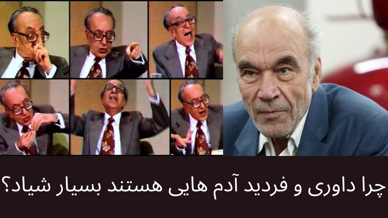 چرا داوری و فردید آدم هایی هستند بسیار شیاد؟
