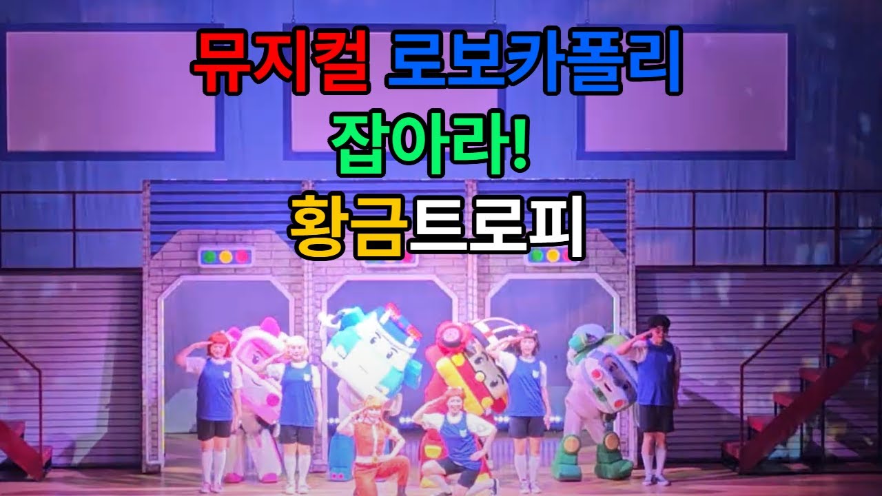 뮤지컬 로보카폴리 [잡아라! 황금트로피] 커튼콜 #로보카폴리 #로보카폴리뮤지컬