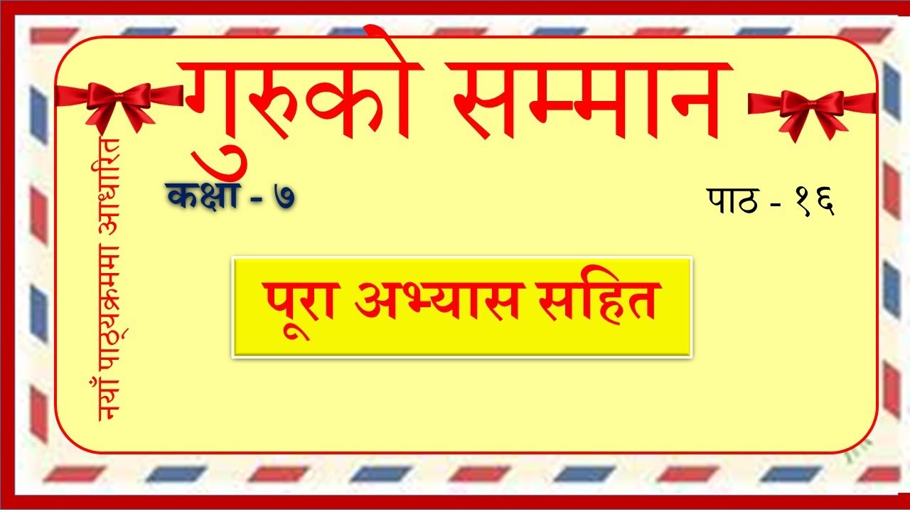 Nepali Class -7 - Guru ko Samman/कक्षा -७  गुरुको सम्मान- पूरा अभ्यास सहित / Lesson 16 PLR Education