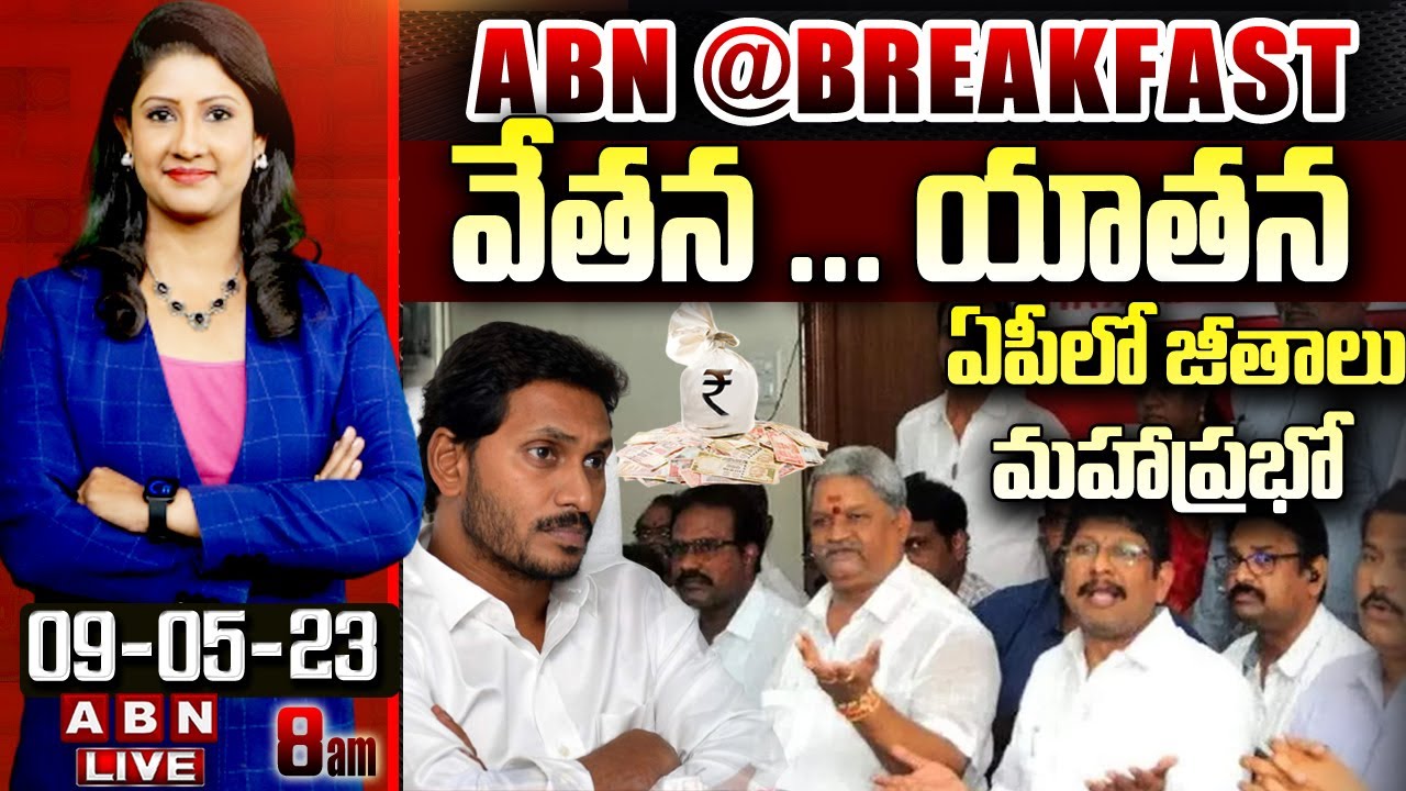 ఏపీలో జీతాలు మహాప్రభో ..! | వేతన .. యాతన | ABN @ BREAKFAST | ABN Telugu