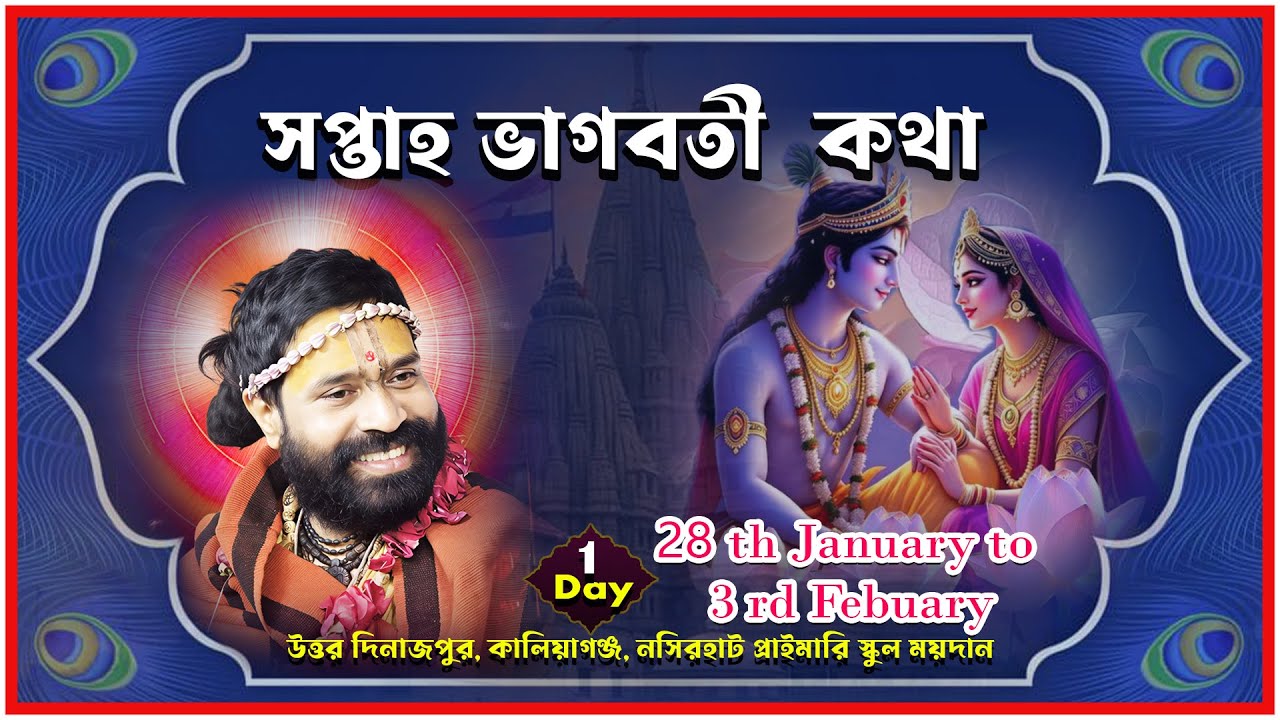 সপ্তাহ ভাগবতী কথা।উত্তর দিনাজপুর, কালিয়াগঞ্জ, নসিরহাট প্রাইমারি স্কুল ময়দান |Day 1