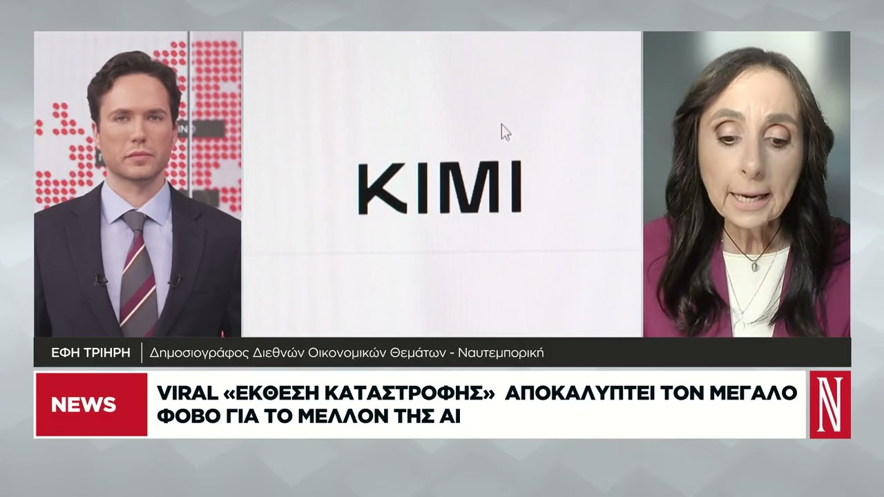 Viral «έκθεση καταστροφής» αποκαλύπτει τον μεγάλο φόβο για το μέλλον της ΑΙ