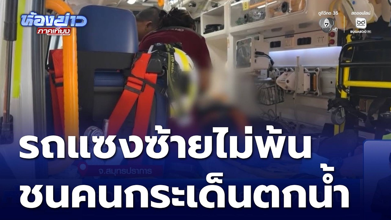 รถแซงซ้ายไม่พ้น ชนคนกระเด็นตกน้ำ | ห้องข่าวภาคเที่ยง
