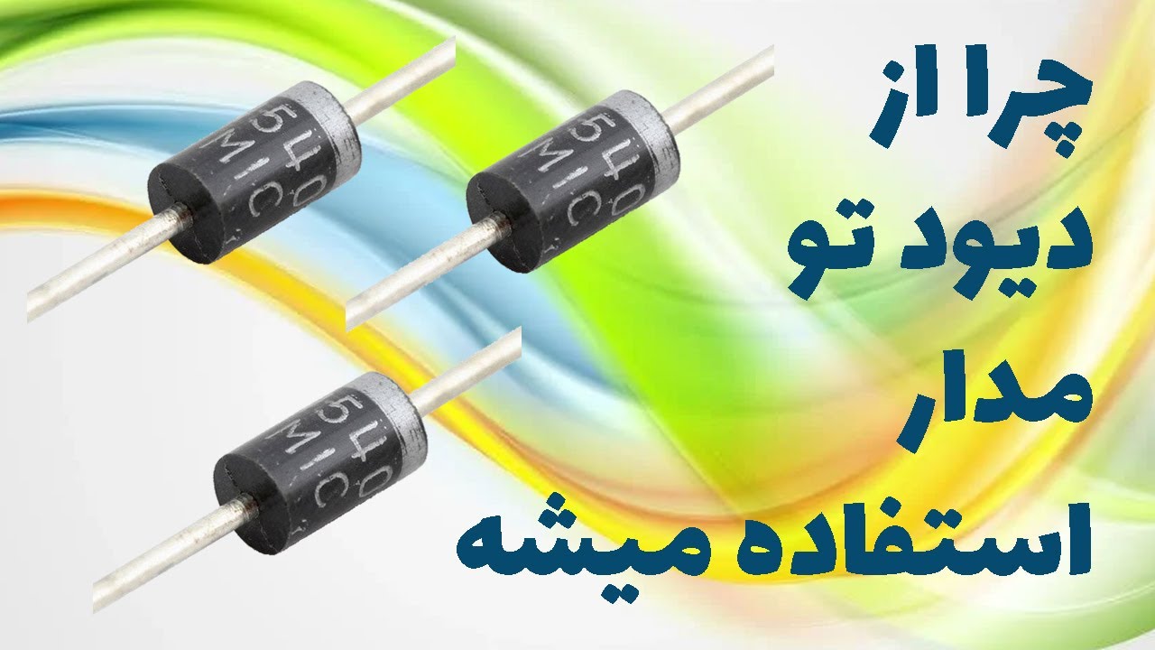 چرا از دیود تو مدار استفاده میشه؟