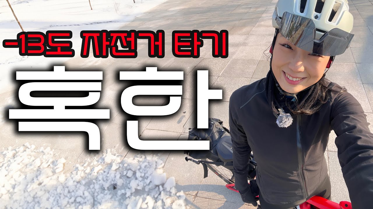 [SUB] 겨울 영하 자전거 타고 사러간 두쫀쿠. 추워서 혹한기 훈련이 되버림.