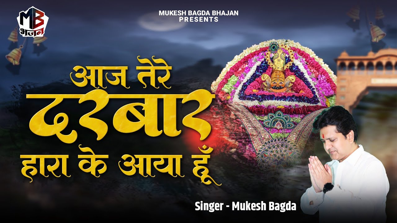 आज तेरे दरबार हार के आया हूँ | Aaj Tere Darbar | Mukesh Bagda | Sunlo Mere Sarkar | Shyam Bhajan