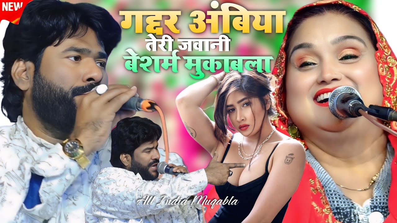 ग़द्दार अंबिया तेरी जवानी | बेशर्म मुक़ाबला | Taslim Arif vs Tina Parveen | धमाकेदार मुकाबला 2025