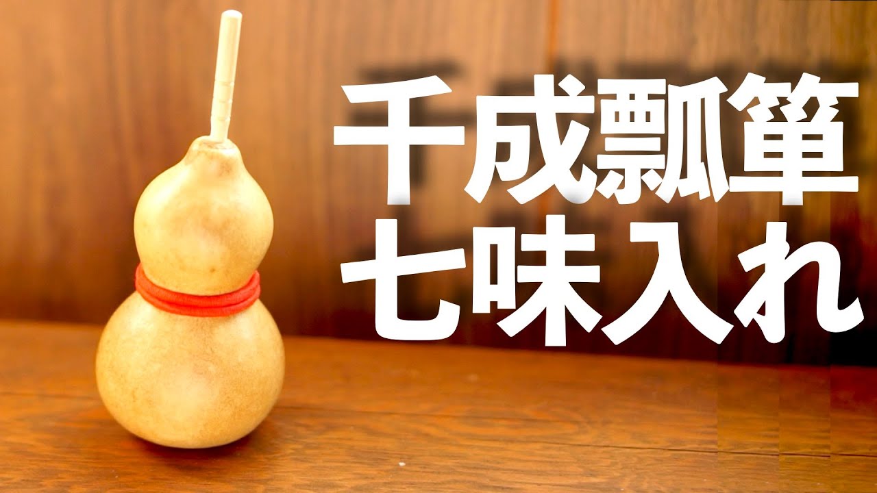 「ひょうたん栽培」千成ひょうたんで七味入れをつくる