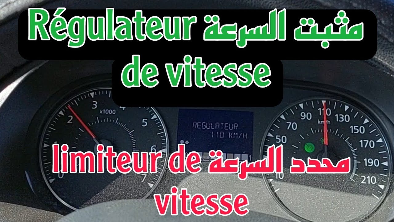 ضروري نعرف هاد الميزات في السيارة مثبت و محدد السرعة  régulateur et limiteur de vitesse