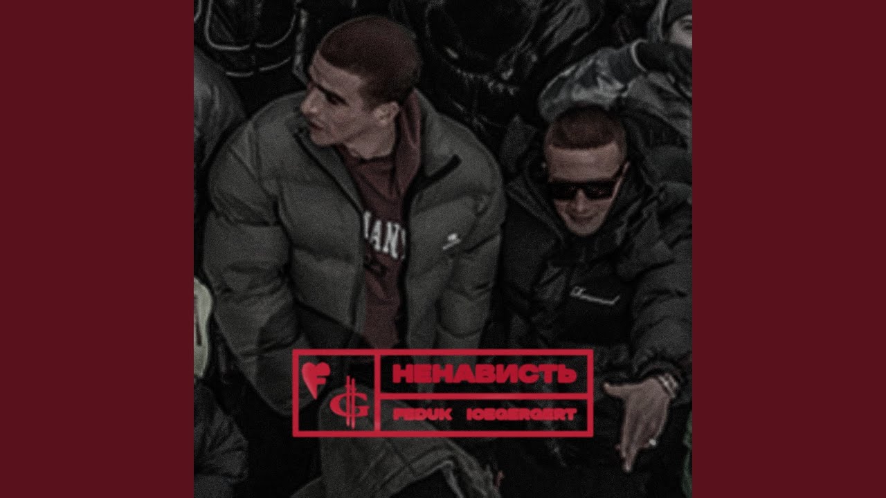 Ненависть