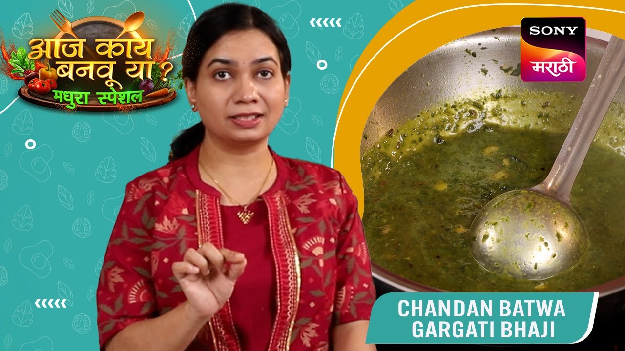 चंदन बटवा गरगटी भाजी | Chandan Batwa Bhaji | Aaj Kay Banavu Ya? - Madhura Special | Protein Recipe