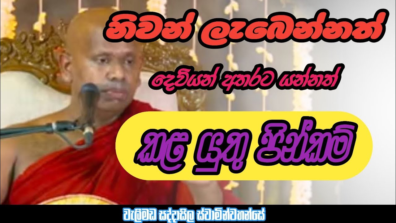 නිවන් දකින්න කළයුතු පින්කම්#deshana#sethpirith#bana#welimadasaddhaseelatherobana#bhawana#live