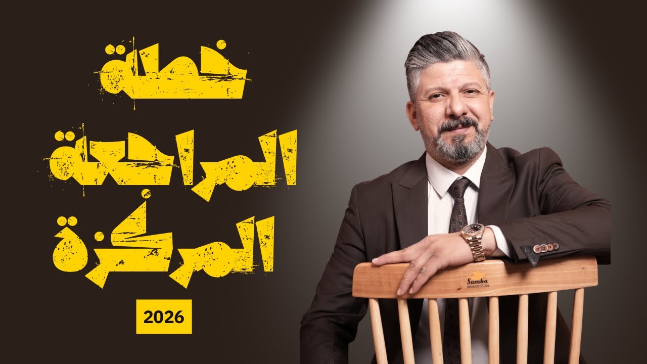 خطة المراجعة المركزة | اصدار القفزة الاخيرة 2026