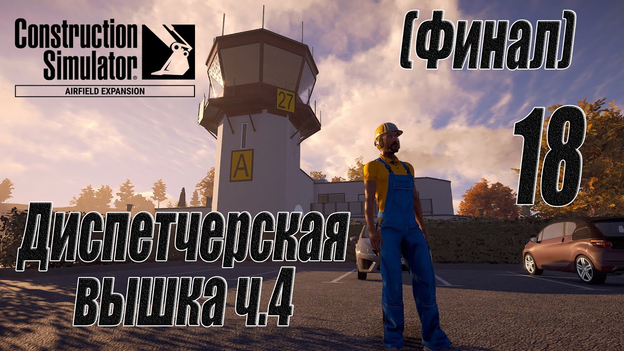 Construction Simulator [Aerfield Expansion], #18 Диспетчерская вышка ч.4 (Финал)