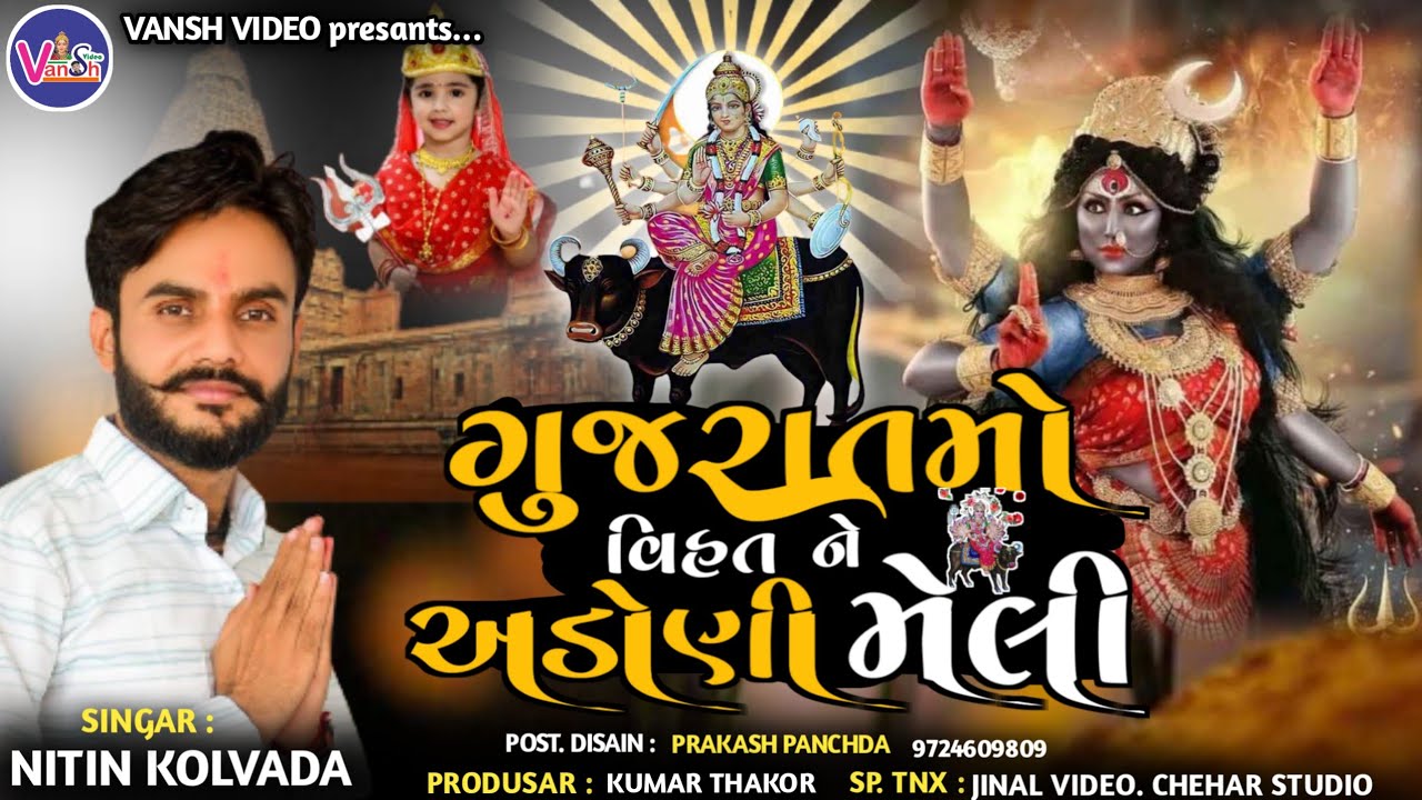 Nitin Kolvada || ગુજરાતમો વિહત ને અડોણી મેલી || Nitin Kolvada Alap || 2022 Nitin kolvada aalap