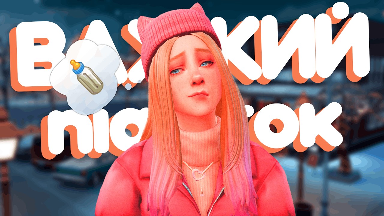 🙃 ЩО. МИ. НАРОБИЛИ - #7 Важкий підліток | Sims 4 Українською