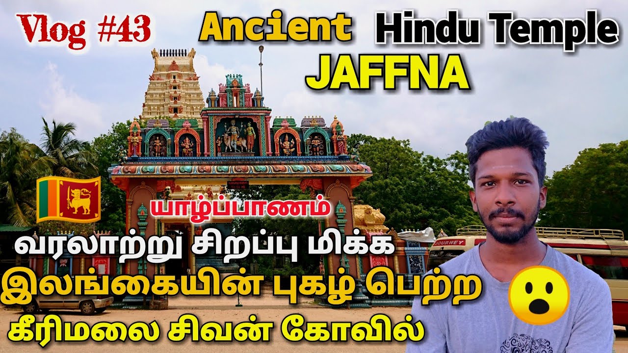 யாழ்ப்பாணத்தின் கீரிமலை சிவன் கோவில் |Jaffna Hindu Temples |Jaffna Suthan