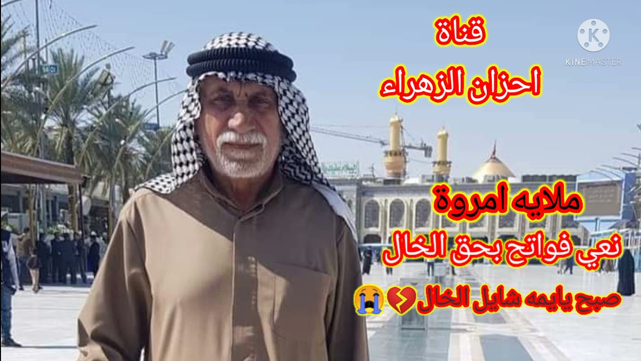 ملايه ام مروة نعي مفجع بحق الخال(صبح يايمه شايل الخال )فاتحه المرحوم الحاج السيد ابو تحسين البطاط