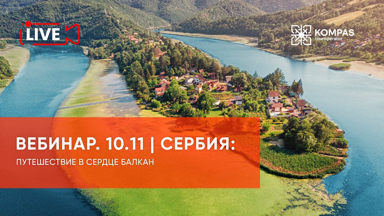 Сербия: путешествие в сердце Балкан | KOMPAS Touroperator